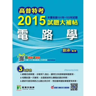 2015試題大補帖【電路學】(101-103年)(2版)