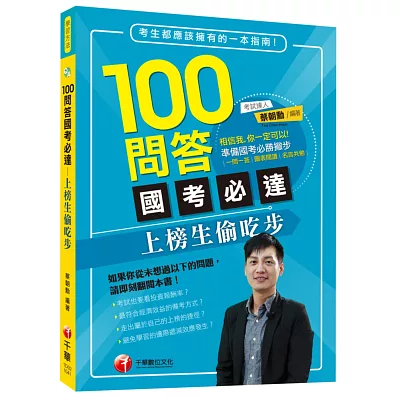 100問答國考必達：上榜生偷吃步