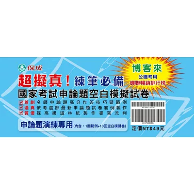 國家考試申論題作答技巧暨範例、空白模擬試卷<保成>