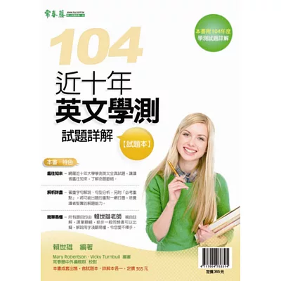 近十年英文學測試題詳解：試題本+詳解本(104年版)