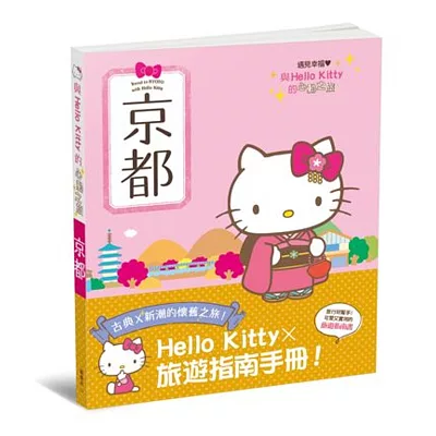 與Hello Kitty的心動之旅 京都