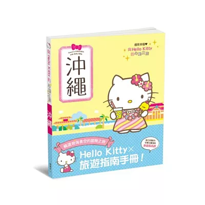 與Hello Kitty的心動之旅 沖繩