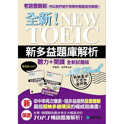 全新！NEW TOEIC新多益題庫解析：聽力＋閱讀，最能反映多益現況的權威題庫書(雙書裝＋4回聽力測驗MP3光碟)