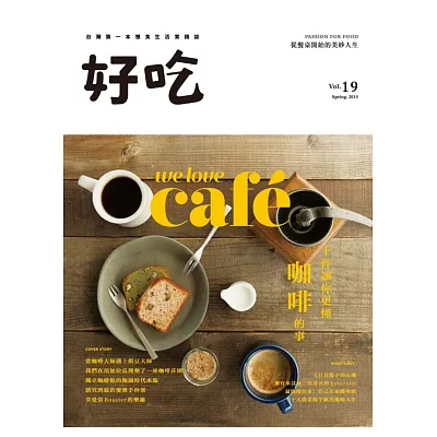 好吃19：We Love Cafe！十件讓你更懂咖啡的事