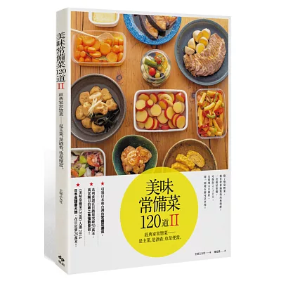 美味常備菜120道II：經典家常?菜──是主菜，是酒肴，也是便當。