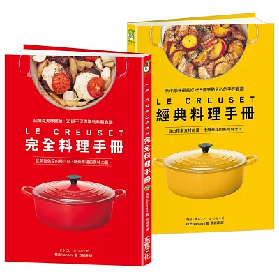 LE CREUSET鑄鐵鍋完全料理 ╳ 經典料理手冊【加贈防水書套】