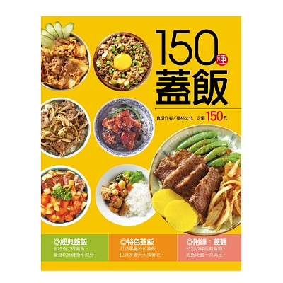 150種蓋飯