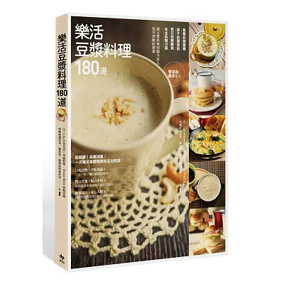 樂活豆漿料理180道：零添加最安心！長輩的營養餐、孩子的副食品、自己的輕斷食、先生的精力湯，讓豆漿料理照顧全家人從早到晚的健康