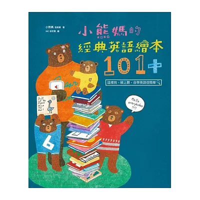 小熊媽的經典英語繪本101+：這樣挑、線上聽，自學英語很簡單