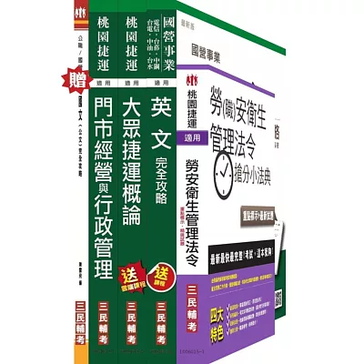 (依最新範圍增補資料)104年桃園捷運招考[門市經營與行政管理組][站務員/司機員]套書(贈桃園捷運招考衝刺技巧講座；贈國文(公文)完全攻略；附讀書計畫表)