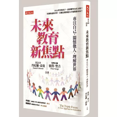 未來教育新焦點：專注自己、關懷他人、理解世界