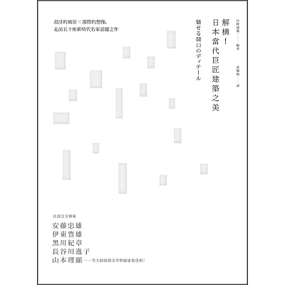 解構！日本當代巨匠建築之美：設計的風景X窗際的想像，走訪五十座新時代名家話題之作