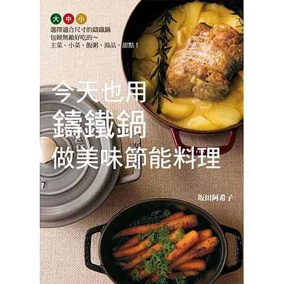 今天也用鑄鐵鍋做美味節能料理:選擇適合尺寸的鑄鐵鍋,包辦無敵好吃的~主菜、小菜、飯粥、湯品、甜點!
