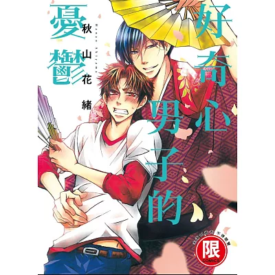 好奇心男子的憂鬱【限】