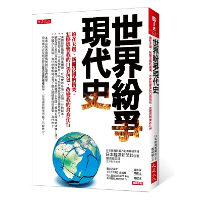 世界紛爭現代史：遠在天邊、新聞沒報的衝突，怎麼影響我的口袋荷包、改變我的食衣住行