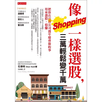 像shopping一樣選股，三萬輕鬆變千萬：把你在百貨公司週年慶會做的事用來選股，穩賺！