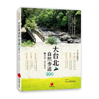 大台北自然步道100 (2)：郊遊！想走就走