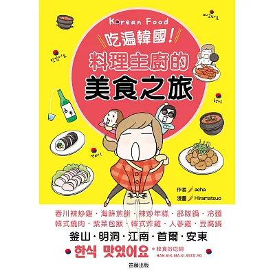 吃遍韓國!料理主廚的美食之旅