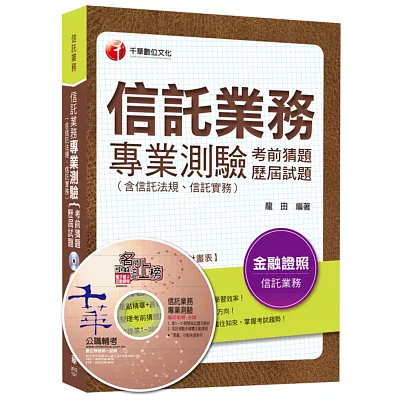 信託業務專業測驗考前猜題及歷屆試題(含信託法規、信託實務)[金融證照]<讀書計畫表>