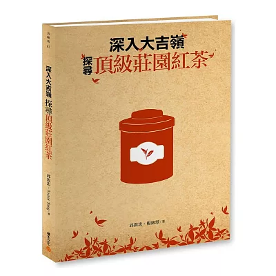 深入大吉嶺，探尋頂級莊園紅茶