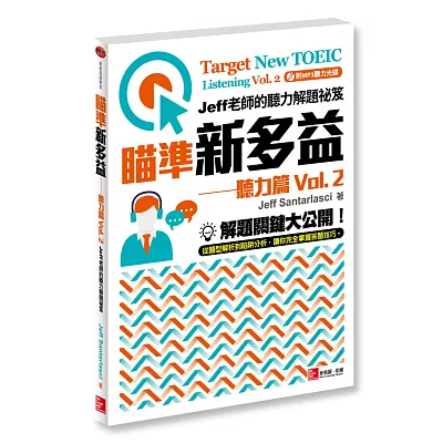 瞄準新多益 聽力篇Vol. 2：Jeff老師的聽力解題祕笈