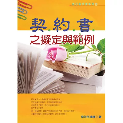 契約書之擬定與範例