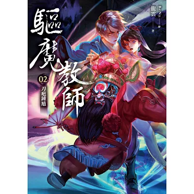 驅魔教師02：刀疤鍾馗