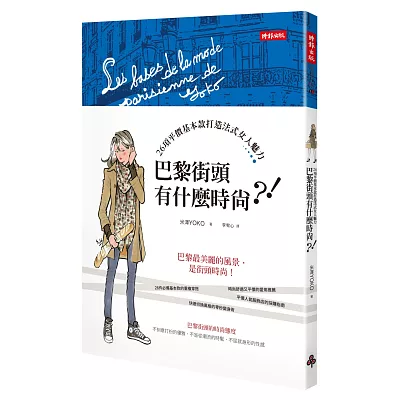 巴黎街頭有什麼時尚？！：26項平價基本款打造法式女人魅力