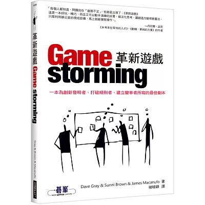 革新遊戲 Gamestorming