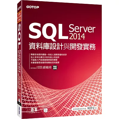 SQL Server 2014資料庫設計與開發實務(附T-SQL範例檔、資料庫檔光碟)