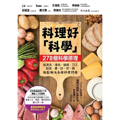 料理好「科學」：287個科學原理，從清洗、浸泡、搓揉、刀工到蒸、煮、炒、炸、烤輕鬆解決各種料理問題