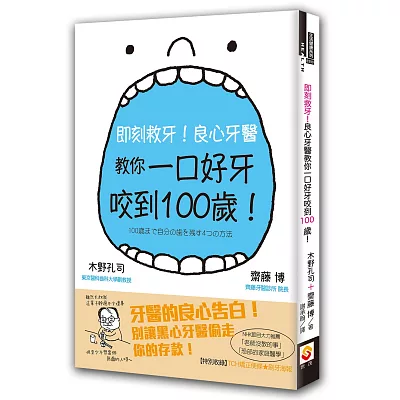 即刻救牙！良心牙醫教你一口好牙咬到100歲！