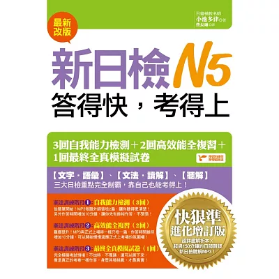 新日檢N5答得快，考得上：快狠準進化增訂版(1書+1MP3)