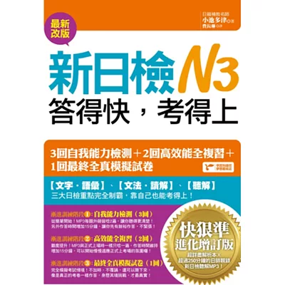 新日檢N3答得快，考得上：快狠準進化增訂版