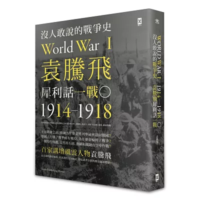 沒人敢說的戰爭史：袁騰飛犀利話一戰﹝1914-1918年﹞