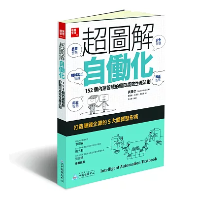 超圖解自?化：152個內建智慧的豐田高效生產法則