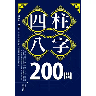 四柱八字200問