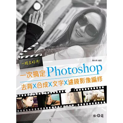 一招出好片：一次搞定Photoshop去背X合成X文字X濾鏡影像編修(附DVD)