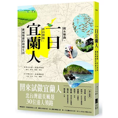 一日宜蘭人：親水樂農、依山傍海、舊城慢遊的理想生活