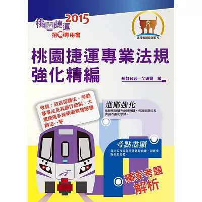 104年捷運招考「全新版本」【桃園捷運專業法規強化精編】（進階法規精編． 精選試題演練）(初版)