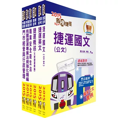 104年桃園捷運招考（門市經營與行政管理組）（司機員、站務員）套書（贈題庫網帳號1組）