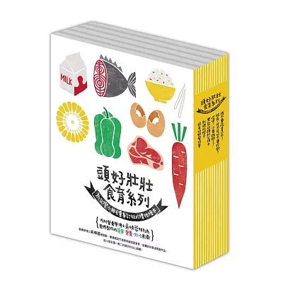 【頭好壯壯食育系列繪本】套書（全6冊，超值加贈吳映蓉私房食譜）