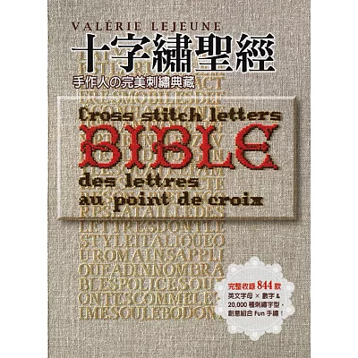 十字繡聖經：手作人?完美刺繡典藏Bible 完整收錄844款英文字母×數字＆20,000種刺繡字型，創意組合Fun手繡！