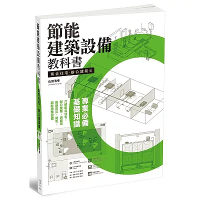 節能建築設備教科書 集合住宅、辦公建築篇