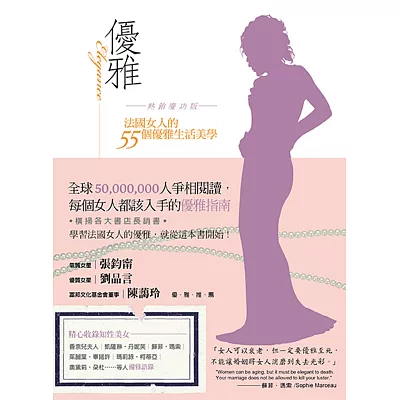 優雅 熱銷慶功版：法國女人的55個優雅生活美學