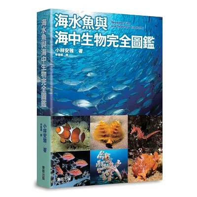 海水魚與海中生物完全圖鑑