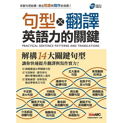 句型&翻譯：英語力的關鍵【書 + 1片MP3朗讀光碟 + 1本別冊】