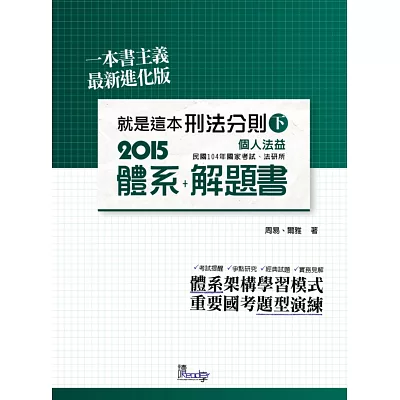 就是這本刑法分則體系+解題書(下)