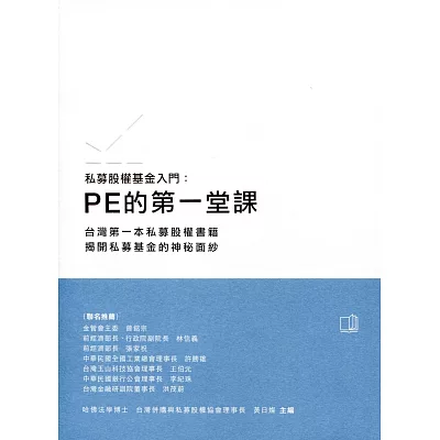 私募股權基金入門：PE的第一堂課