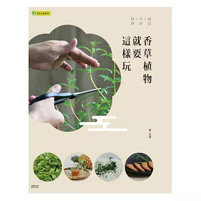 香草植物就要這樣玩：栽培×手作×料理